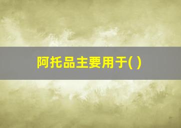 阿托品主要用于( )